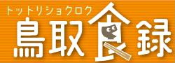 鳥取県の食情報を発信!「鳥取食録」