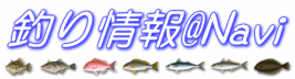釣り情報ナビ