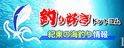 紀東海釣り情報/釣り好きドットコム