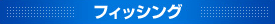 �t�B�b�V���O